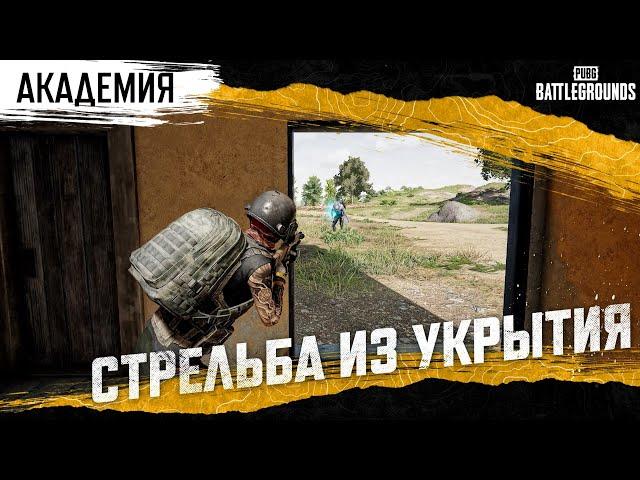 Академия PUBG. Стрельба из укрытия (пик) | PUBG: BATTLEGROUNDS