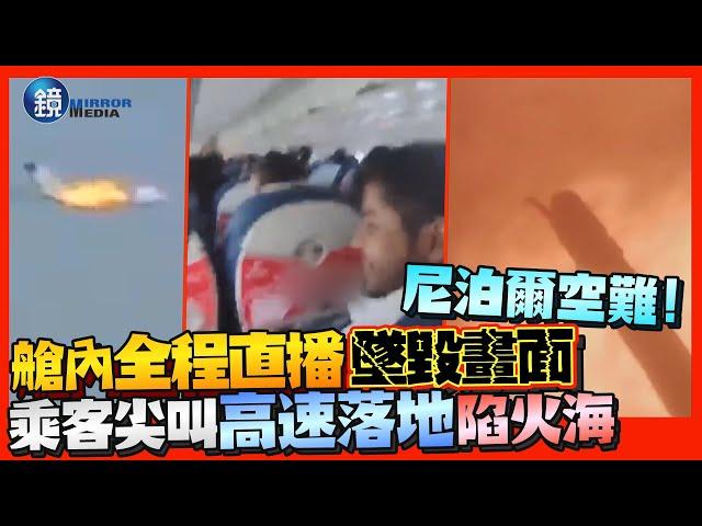 尼泊爾空難！艙內全程直播墜毀畫面　冷靜乘客下秒尖叫「高速落地」陷火海｜鏡週刊