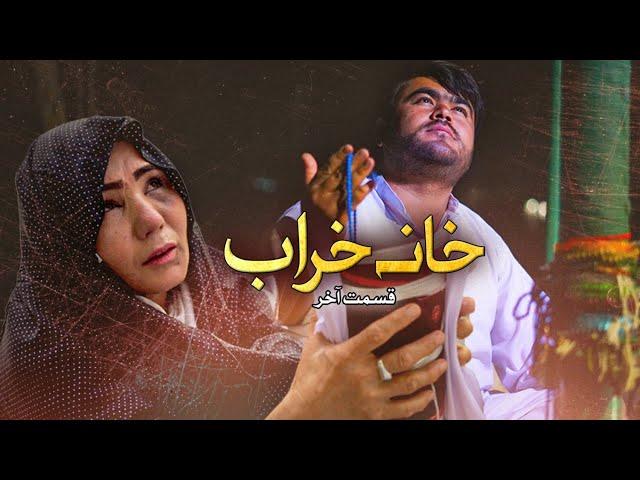 New Hazaragi Drama _ Khana kharab _ Last Part درامه جدید هزارگی ـ خانه خراب ـ قسمت آخر