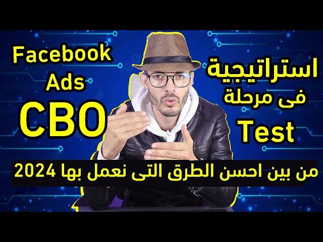 شرح Facebook Ads CBO حملة اعلانية مربحة للتجارة الالكترونية يمكنك العمل بها في مرحلة test لمنتجاتك