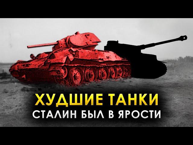 Их уничтожали ТЫСЯЧАМИ! Худшие Советские танки Второй мировой