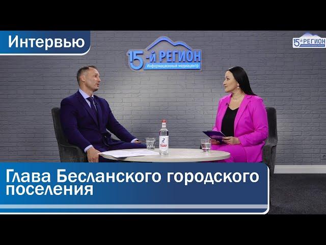 Вадим Татаров, глава Бесланского городского поселения Правобережного района РСО-Алания. Интервью