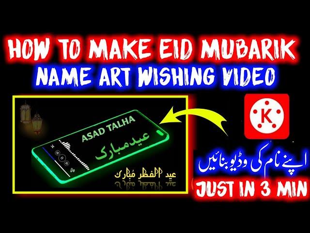 Tiktok Eid Mubarak Name Art Video | Eid Mubarik Name TikTok Viral Video