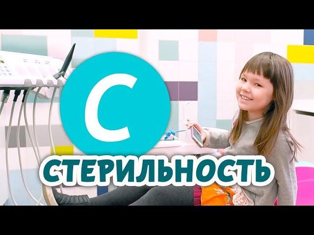 Стерильность. Дезинфекция и стерилизация инструментов | Мультфильм Добрая Азбука | Дентал ТВ