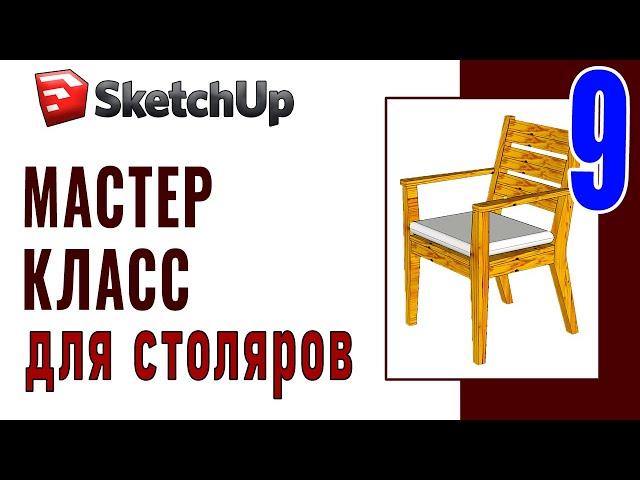 SketchUp для столяров (9) Текстура древесины