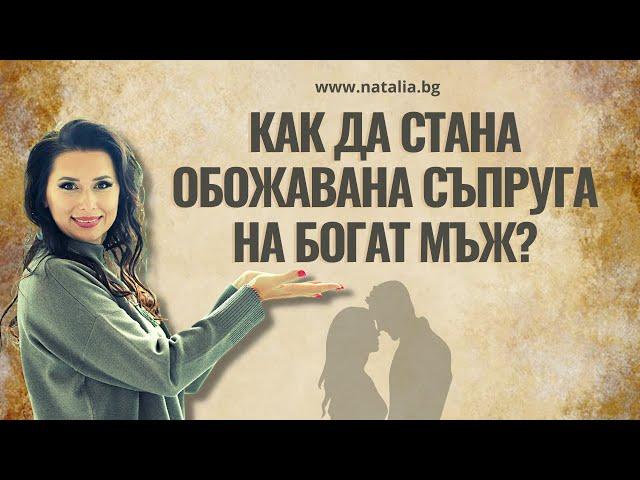 Как да стана обожавана съпруга на богат мъж?