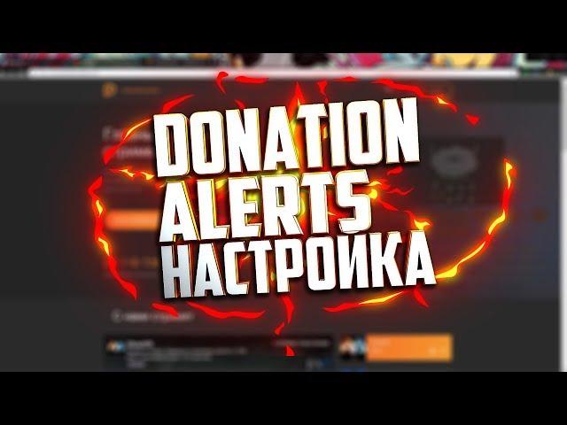 Как настроить оповещение о донате, подписки на стриме!!! DONATION ALERT