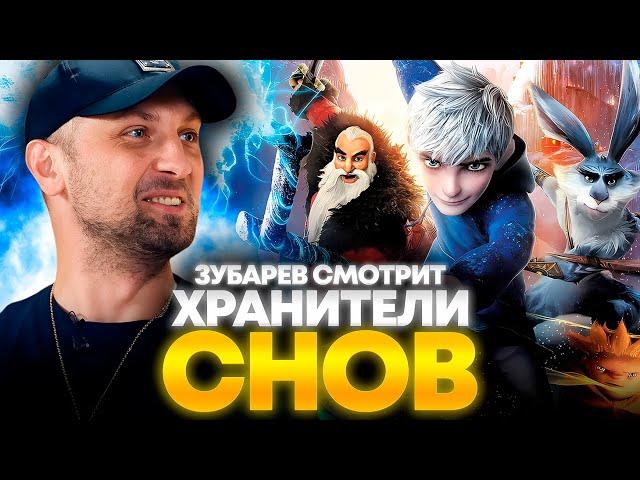 ЗУБАРЕВ СМОТРИТ «ХРАНИТЕЛИ СНОВ» | ЛУЧШЕЕ С ПРОСМОТРА