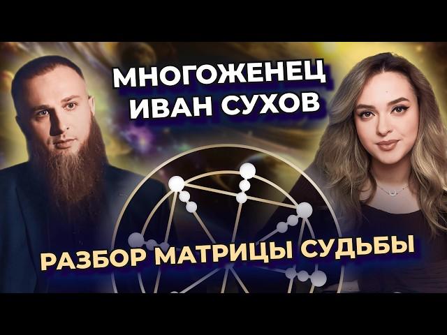 Многоженец Иван Сухов. Разбор Матрицы судьбы. Красные флаги в дате рождения