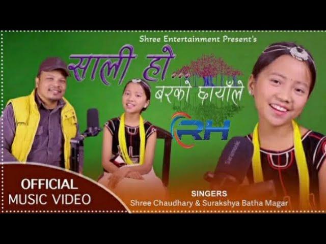 Sali ho barko chhayale song by Shree Narayan chaudhary & Surakshya Batha Magar vatuho barako chhaya