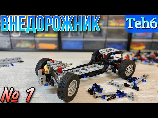 НОВЫЙ ПРОЕКТ! Строю ВНЕДОРОЖНИК. 1 часть. Lego Technic.