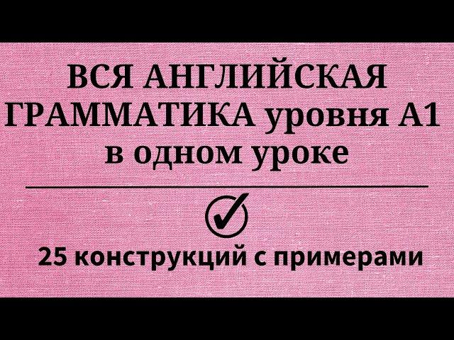 Вся грамматика английского языка уровня А1. Простой английский.