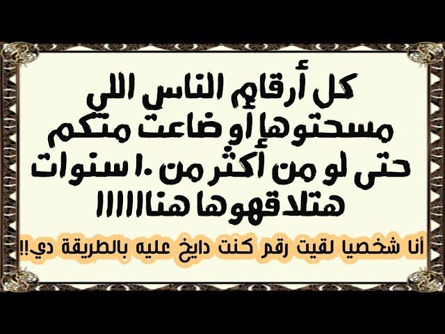 إستعادة أرقام التليفونات وجهات الإتصال القديمة جداااا المحذوفة والمفقودة بمنتهى السهولة 2023