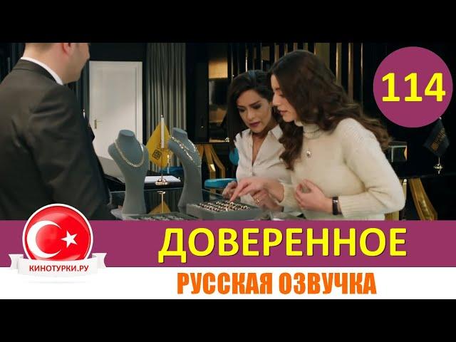 Доверенное 114 серия на русском языке [Фрагмент №1]