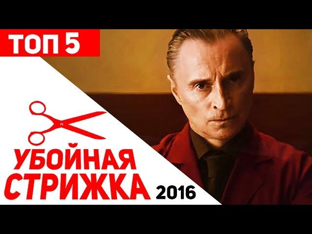 5 фактов о фильме Убойная стрижка (2016)