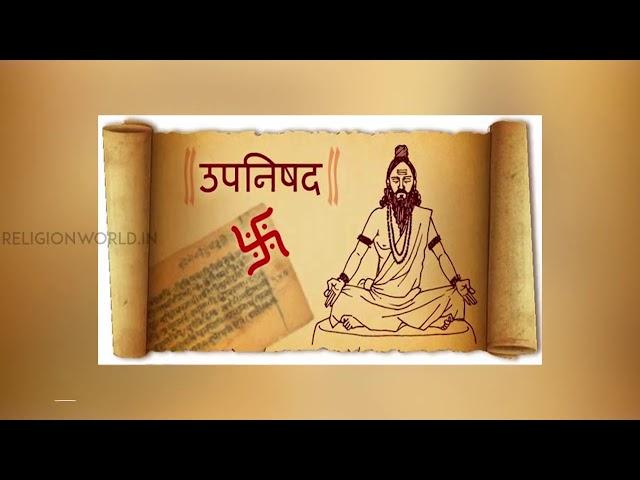 Upanishad | उपनिषद क्या है | Upanishad Vedic Scripture| Religion World