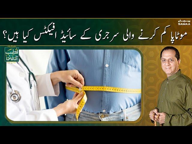 Motapa kam karne wali surgery ke side effect kiya hain? | Qutb Online | SAMAA TV