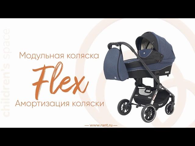 Амортизация модульной коляски Rant Flex