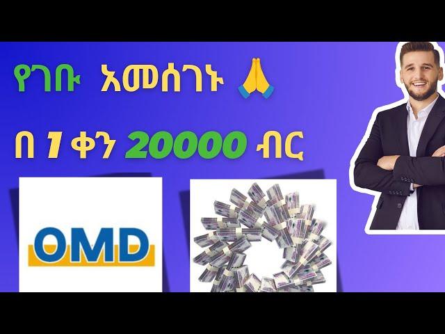 omd by amharicomd recharge,wthdraw,invite,በቀን 20000ብር||make money online Ethiopia