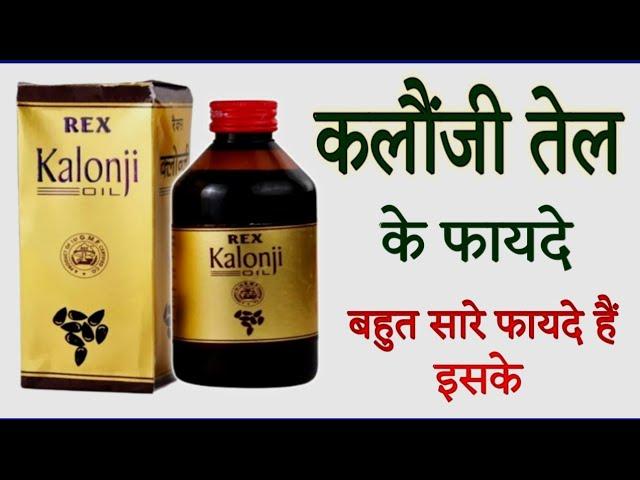 कलौंजी तेल के फायदे | Rex Kalonji Oil Benefits | Uses & Side Effects | @jiteshkibaate