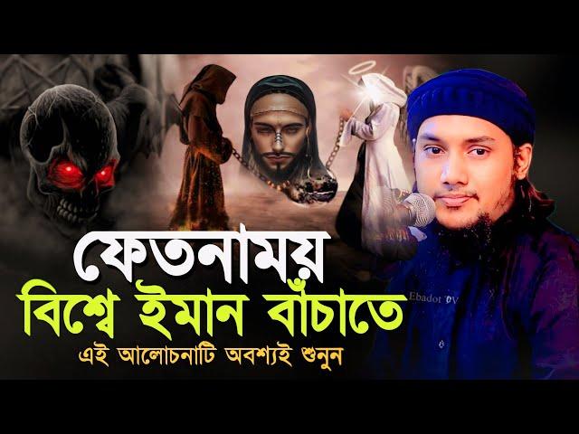 নতুন ওয়াজ l আবু ত্বহা মোহাম্মদ আদনান l Abu Toha Muhammad Adnan l Adnan Waz l New Waz l Ebadot TV