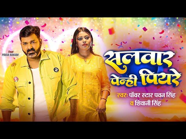 #Video | Power Star #Pawan Singh | Salwar Pehni Piyare | Shivani |Priyanshu S|New Bhojpuri Song 2024