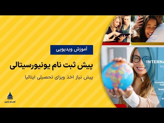 آموزش پیش ثبت نام یونیورسیتالی جهت ویزای تحصیلی ایتالیا