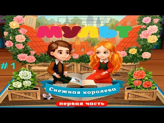 Детский уголок/Kids'Corner Снежная Королева Интерактивная Сказка Детское видео Let's play