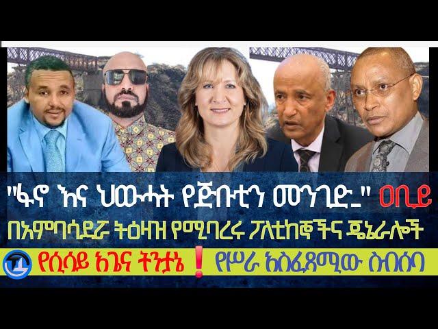 ፋኖ እና ህውሓት የጅቡቲን መንገድ እንዳይዘጉት ያሰጋል"ዐቢይ|በአምባሳደሯ ትዕዛዝ የሚባረሩ ፖለቲከኞችና ጄኔራሎች|የሲሳይ አጌና ትንታኔ/የሥራ አስፈጻሚው ስብሰ