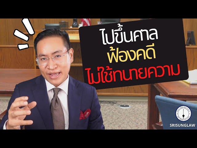 ไปขึ้นศาล - มีคดีความ ไม่ใช้ทนายความได้ไหม ?