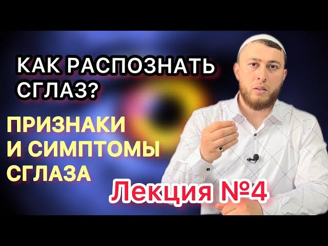 Как распознать сглаз и порчу? Признаки сглаза / Симптомы сглаза / Часть N°4 / Сглаз Сихр Порча Рукья