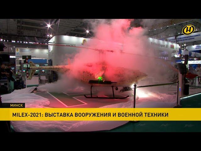 MILEX-2021. Какие боевые новинки представила Беларусь на международной выставке вооружений?