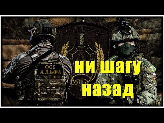 Работает ЦСН ФСБ Альфа.Классный клип и песня. Ни шагу назад.Special forces.