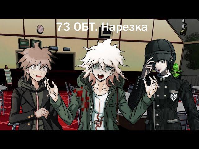 73 ОБТ. Нарезка (Danganronpa Online)