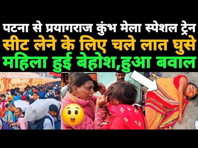 Kumbh Mela 2025 || Patna to Prayagraj Kumbh Mela Special Train Journey | patna se prayagraj train 