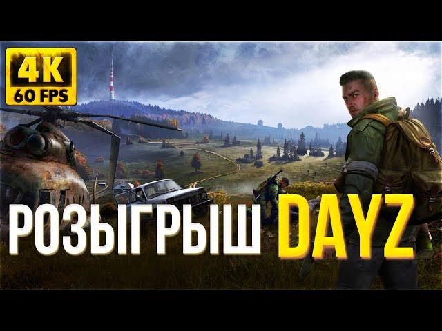 РОЗЫГРЫШ DAYZ - СЕРВЕР: LegaZ ЧЕРНОРУСЬ - СТРИМ ДЕЙЗ