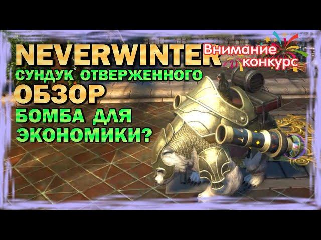 ОБЗОР. Сундук Отверженного - Бомба для экономики? Neverwinter Online