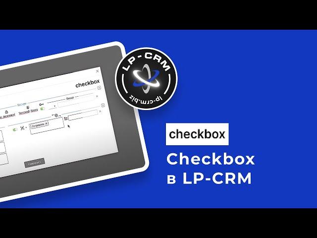 Checkbox в LP-CRM