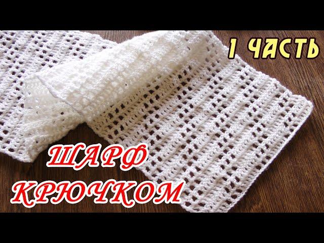 ОЧЕНЬ ПРОСТО!!!  Шарф для начинающих "ВОЗДУШНОЕ ОБЛАКО" (1 ЧАСТЬ)