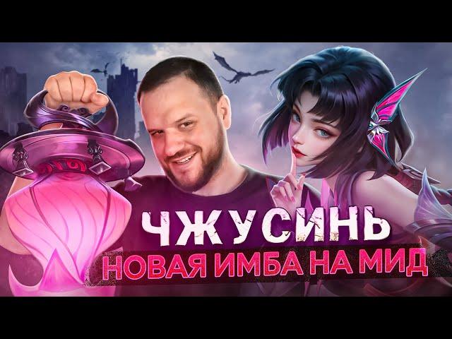 ИМБА НА МИД ЧЖУСИНЬ РАКО - ГАЙД MOBILE LEGENDS