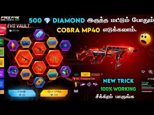  இது தான் TRICK  100% WORKING  500  DIAMONDS இருந்த மட்டும் போதும்  COBRA MP40 EVO VAULT EVENT