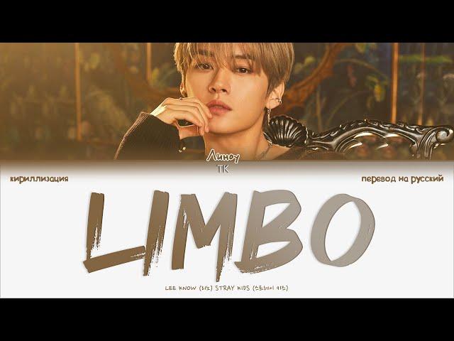 Stray Kids Lee Know – Limbo [ПЕРЕВОД НА РУССКИЙ/КИРИЛЛИЗАЦИЯ Color Coded Lyrics]