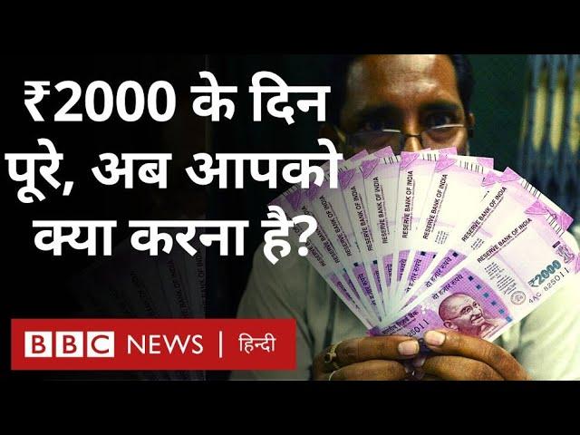 2000 Note Ban :  दो हज़ार रुपये का नोट चलन से बाहर, अब आपको क्या करना है, जानिए यहां… (BBC)