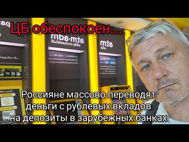 ЦБ обеспокоен: россияне массово переводят деньги с рублевых вкладов на зарубежные депозиты