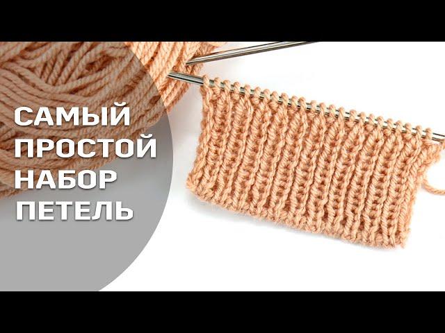 САМЫЙ ПРОСТОЙ СПОСОБ ФАБРИЧНОГО НАБОРА ПЕТЕЛЬ СПИЦАМИ ️️️