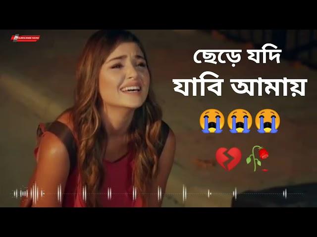 New Bangla sad song I Khub koster gan koster sera gaan I onek koster gan