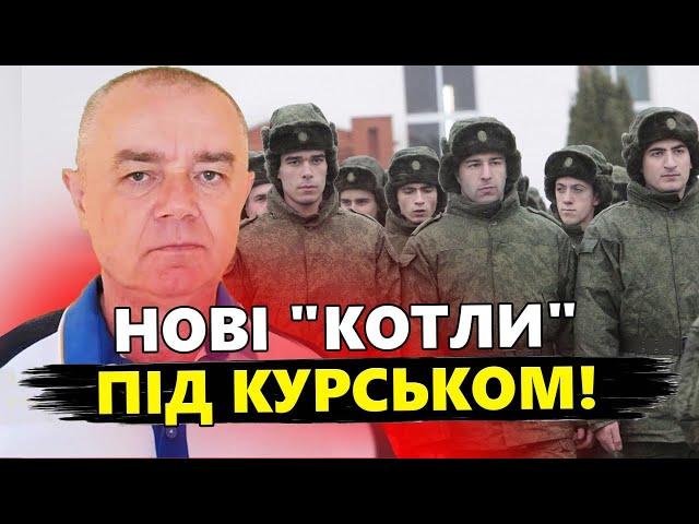 СВІТАН: Росіян "ЗВАРЯТЬ у КОТЛАХ" під Курськом! РОЗНЕСЛИ цілу колону техніки. Далі буде БІЛЬШЕ