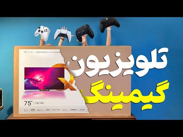 جدیدترین تلویزیون بازار ایران ارزش خرید داره؟  TCL C745 مدل ۲۰۲۳