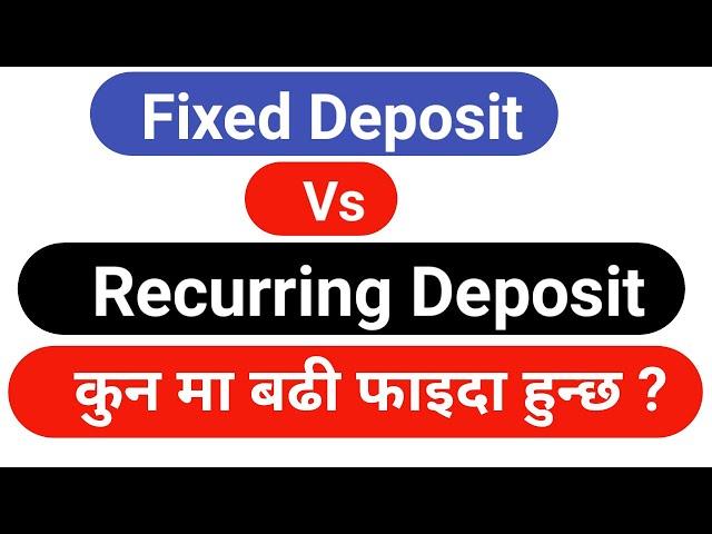 RD Vs FD which is best in Nepal | Fixed deposit Vs Recurring Deposit in Nepal | FD and RD different.