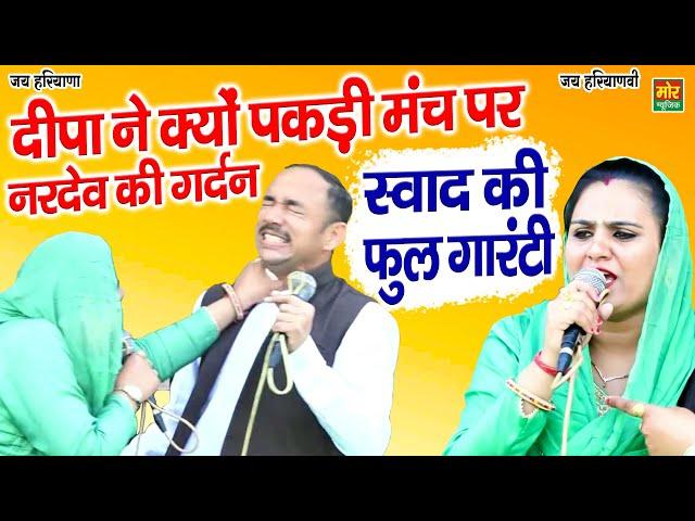 दीपा ने क्यों पकड़ी मंच पर नरदेव की गर्दन || स्वाद की फुल गारंटी || Nardev Deepa Ragni 2022